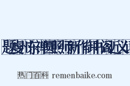 题虔州东禅圆照师新作御书阁近义词是什么意思的图片